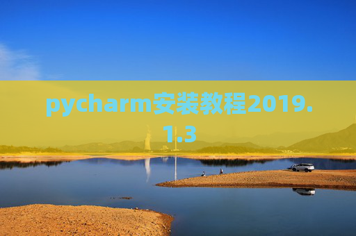 pycharm安装教程2019.1.3